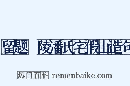 留题毘陵潘氏宅假山造句是什么意思的图片